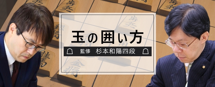 第９期竜王戦第４局、羽生VS谷川戦でも使われた対ヒネリ飛車「カタ囲い」の組み方