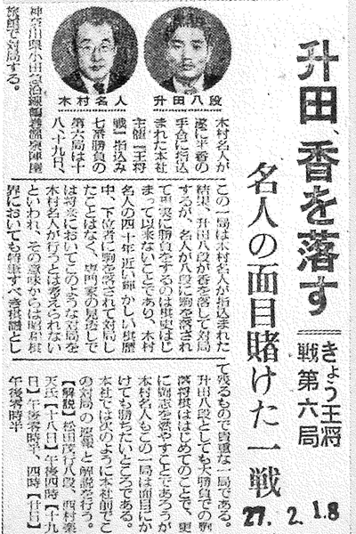 名人に香車を引く 王将戦の創設時に升田は 升田幸三特集 第2回 将棋コラム 日本将棋連盟