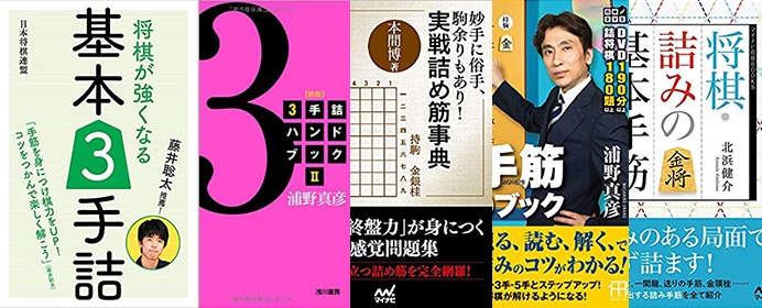 「将棋の上達は詰将棋から」詰将棋本5選をご紹介