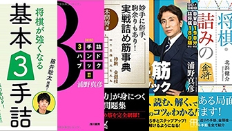 「将棋の上達は詰将棋から」詰将棋本5選をご紹介