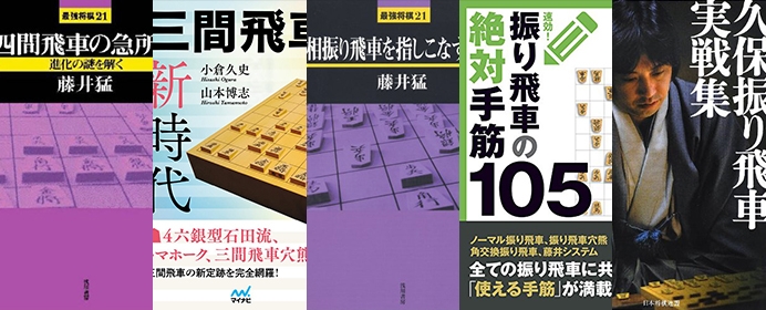 自分の好みの振り飛車をみつけよう！初段を目指す振り飛車党が読むべき本５冊