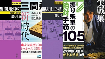 自分の好みの振り飛車をみつけよう！初段を目指す振り飛車党が読むべき本５冊