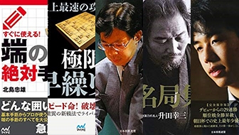 「手筋・定跡・詰将棋・棋譜並べ」４つの道筋から学ぼう。初段を目指している居飛車党が読むべき棋書