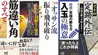 相手を自分の土俵に引きずり込むには？奇襲戦法や裏定跡などの「マイナー戦法」を学べる棋書