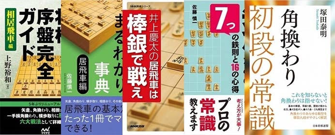 居飛車の攻め方を覚えるならこの5冊。駒組みの意味を知れば将棋はもっと面白くなる