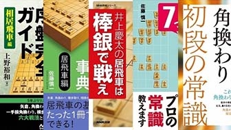 居飛車の攻め方を覚えるならこの5冊。駒組みの意味を知れば将棋はもっと面白くなる