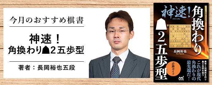 角換わりの最新定跡はこれ1冊で大丈夫！「神速！角換わり▲２五歩型」のご紹介【今月の新刊ちょい読み】