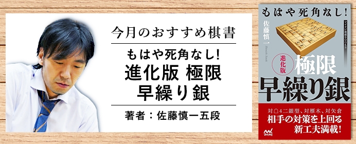 佐藤慎一著「もはや死角なし！　進化版 極限早繰り銀」【今月の新刊ちょい読み】