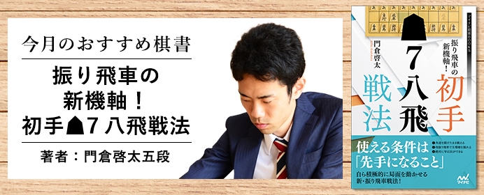 門倉啓太五段「振り飛車の新機軸！　初手▲７八飛戦法」【今月の新刊ちょい読み】