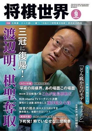 shogi-sekai_2019-9_book.jpg