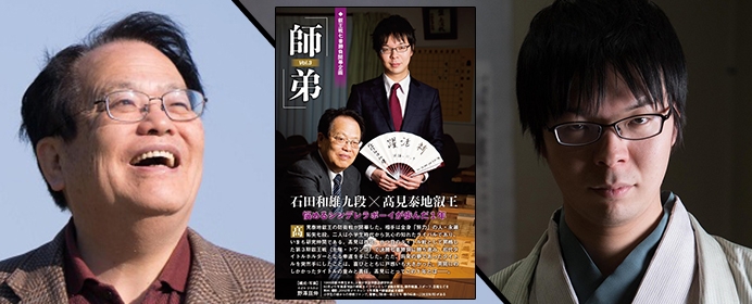 叡王戦七番勝負開幕企画　師弟Vol.3 石田和雄九段×高見泰地叡王 ～将棋世界2019年６月号より