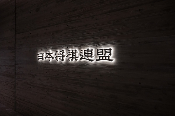 shogikaikan_04.jpg