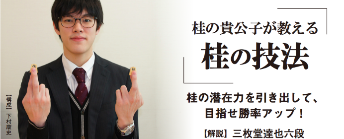 桂の貴公子・三枚堂達也六段が教える「桂の技法」【将棋世界2018年3月号のご紹介】