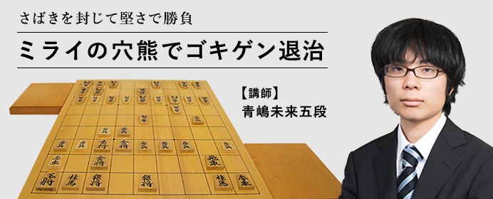 ゴキゲン中飛車に手を焼いている居飛車党必見！青嶋未来五段による「ミライの穴熊でゴキゲン退治」【将棋世界2018年6月号のご紹介】