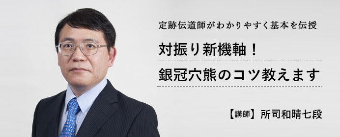 定跡伝道師・所司七段が「銀冠穴熊」のコツ教えます【将棋世界2018年4月号のご紹介】