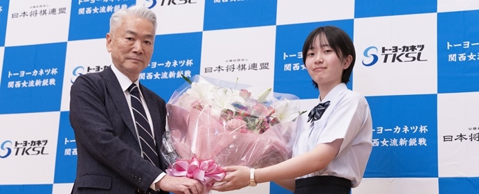 「トーヨーカネツ杯第1回関西女流新鋭戦」準決勝・決勝レポート
