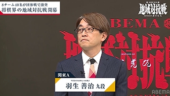 関東Aが初戦勝利！大会創設者でチーム監督の羽生善治九段が怒涛の4連勝 谷川浩司十七世名人率いる関西Aに圧勝