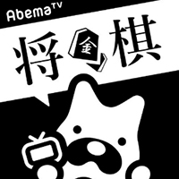 Abematv 将棋 チャンネル