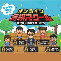 日本将棋連盟オンライン将棋スクール