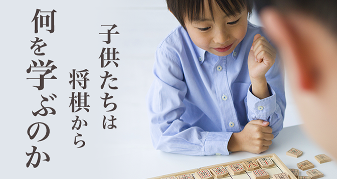 子供たちは将棋から何を学ぶのか