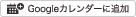 Googleカレンダーに追加