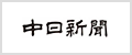 中日新聞