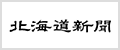 北海道新聞