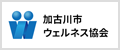 公益財団法人加古川市ウェルネス協会