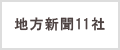 地方新聞11社