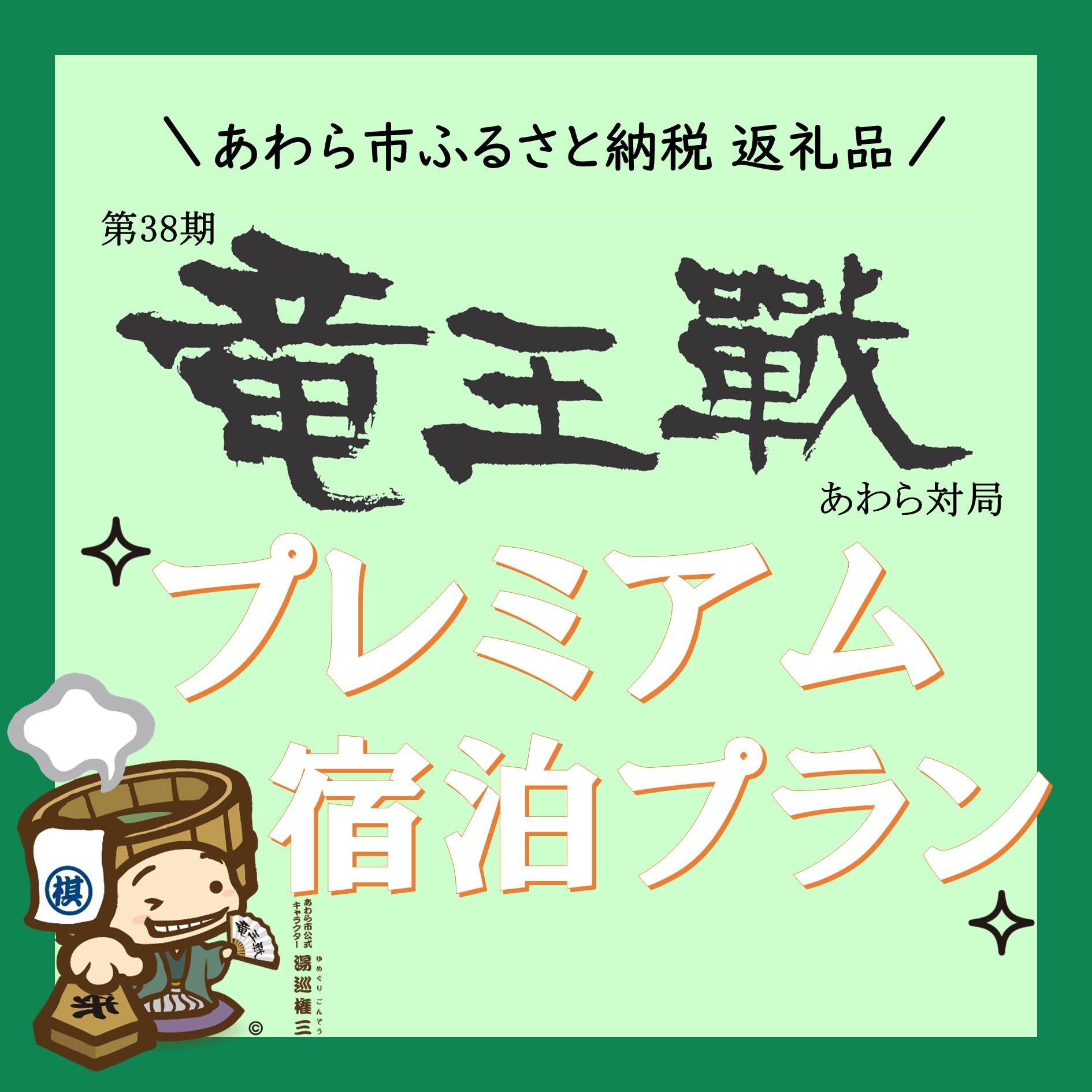 20250624_竜王戦プレミアム宿泊プラン（あわら市）アイコン.jpg