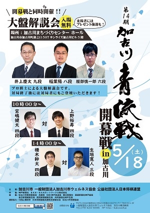 第14期加古川青流戦開幕戦大盤解説会