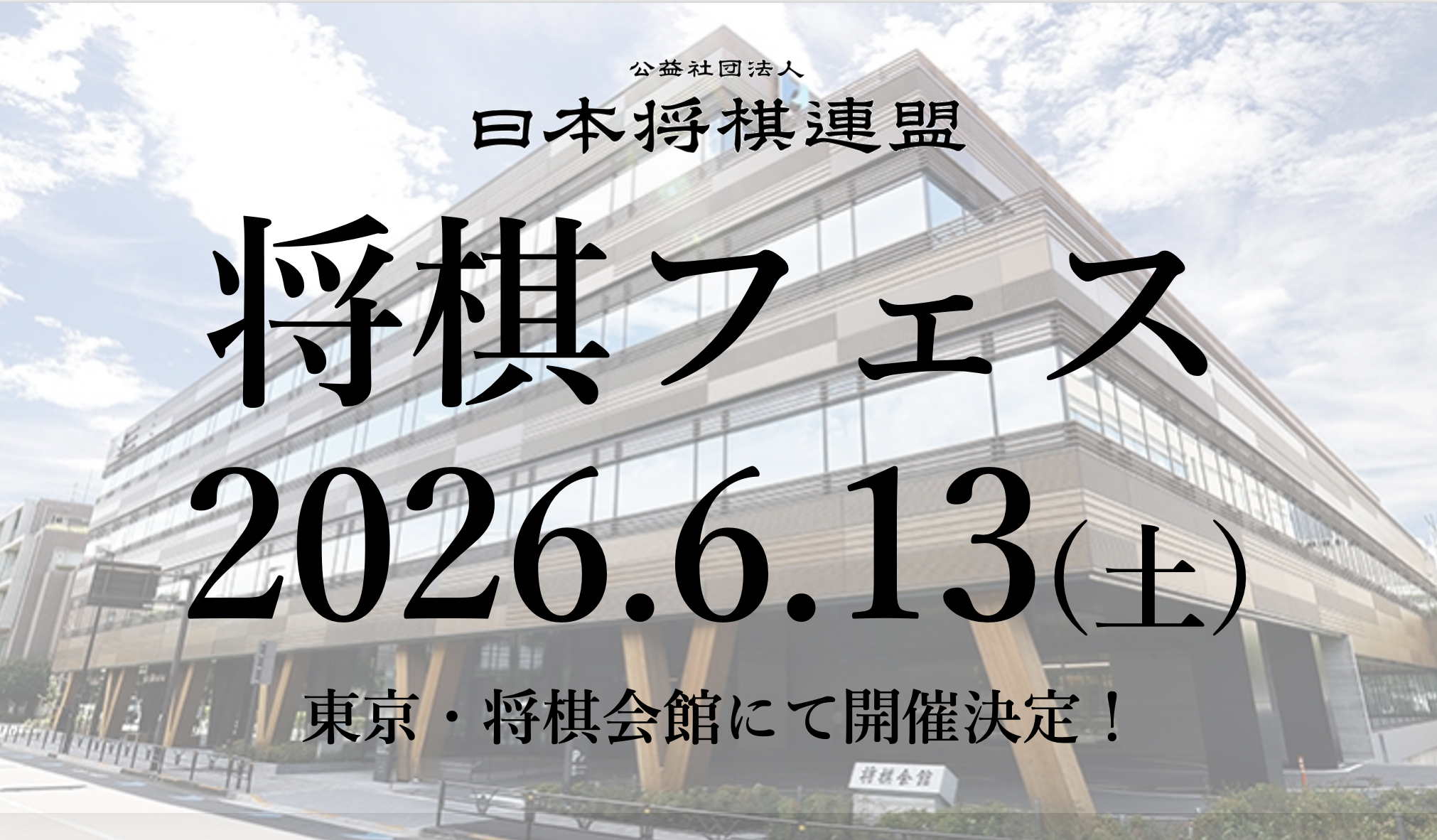 将棋フェス_告知+ (1).png