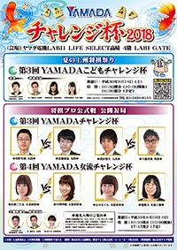 YAMADAチャレンジ杯準決勝・決勝公開対局チラシ