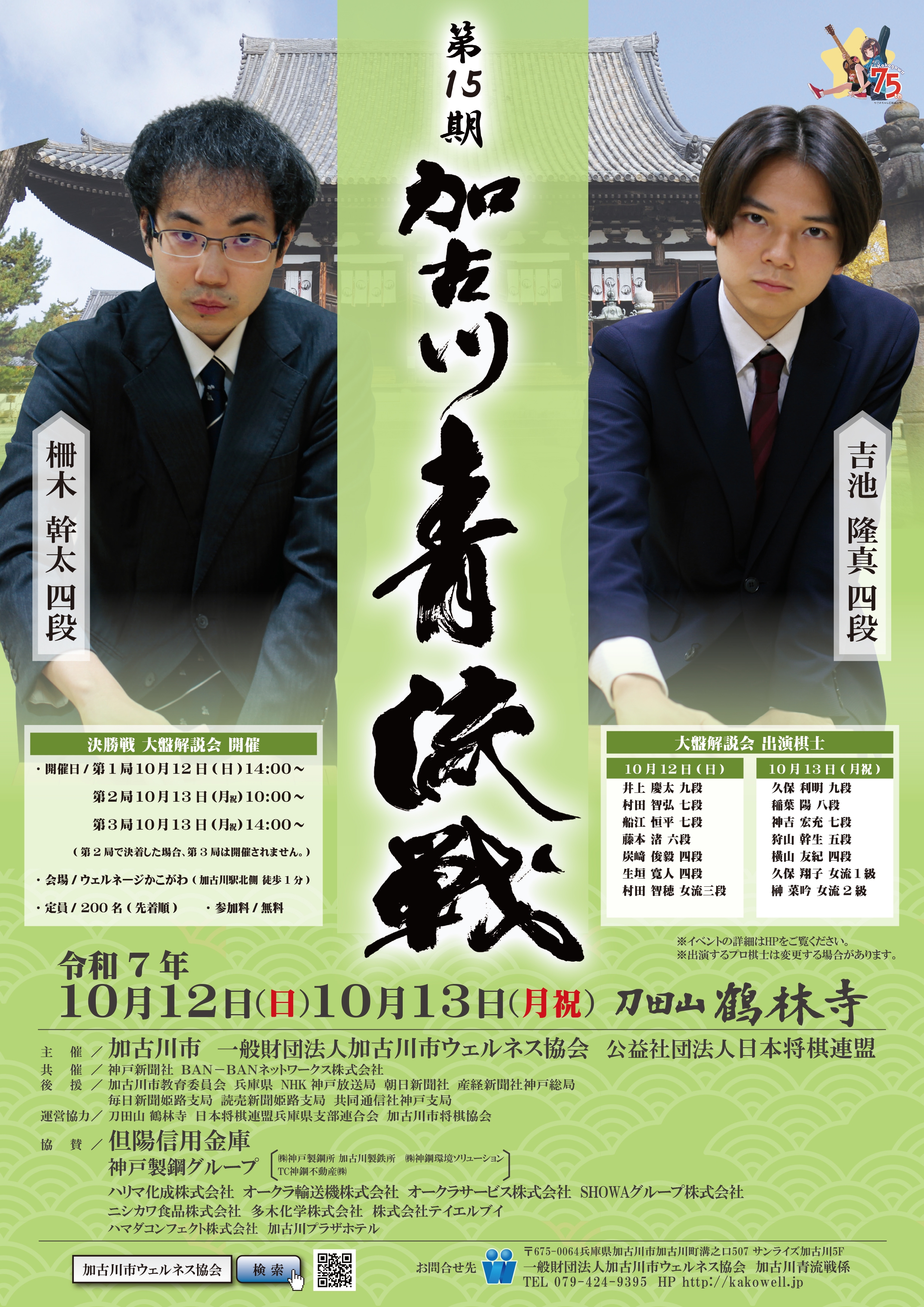 第15期加古川青流戦決勝三番勝負ポスター.jpg