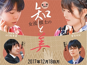 第七回「将棋対局～女流棋士の知と美～」