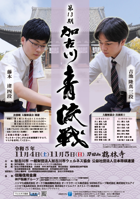 https://www.shogi.or.jp/event/entry_images/13kakogawa_chirashi.jpg