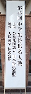 第46回中学生将棋名人戦の会場となった東京都新宿区「東京富士大学二上講堂」