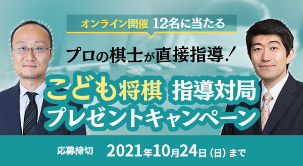 プロの棋士が直接指導！こども将棋指導対局プレゼントキャンペーン 応募締切2021年10月24日（日）まで