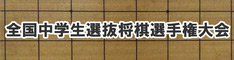 全国中学生選抜将棋選手権大会のバナー