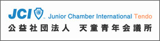 天童青年会議所のバナー