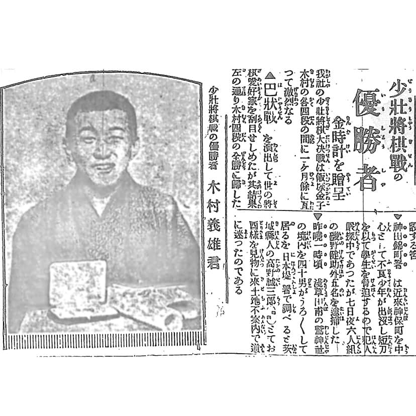 少壮棋士大決戦で木村四段優勝＝「国民新聞」1921年11月8日付