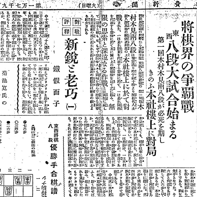 全八段出場の大型棋戦開始を伝える読売新聞観戦記。