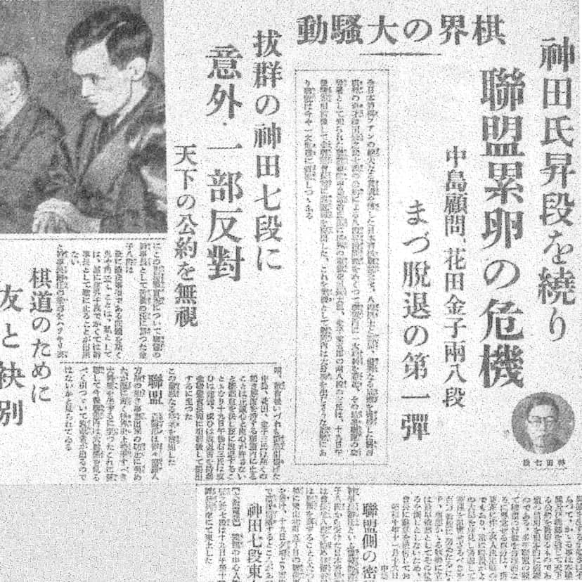 神田事件 ～日本将棋連盟の分裂まで～