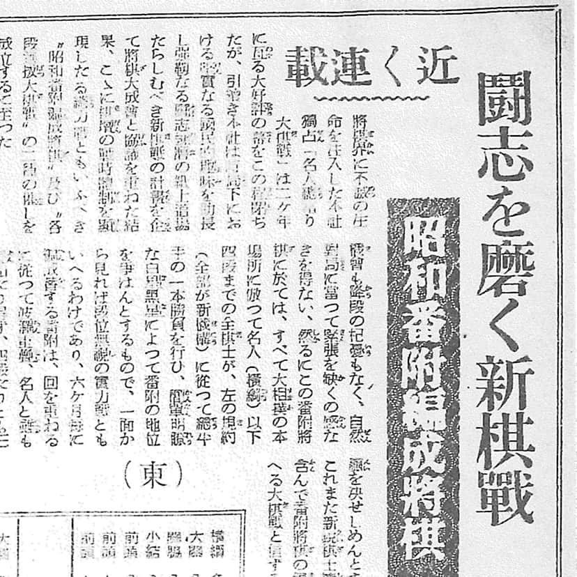 「昭和番附編成將棋」の社告＝「東京朝日新聞」1940年8月20日付