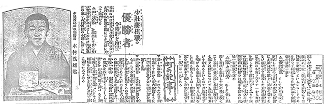 少壮棋士大決戦で木村四段優勝＝「国民新聞」1921年11月8日付