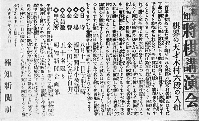 社告「報知將棋講演会　棋界の天才木村六段の入社」＝「報知新聞」1924年8月9日付