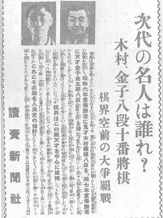 「木村金子十番将棋」の開催を伝える読売新聞記事＝1933年（昭和8年）2月2日付