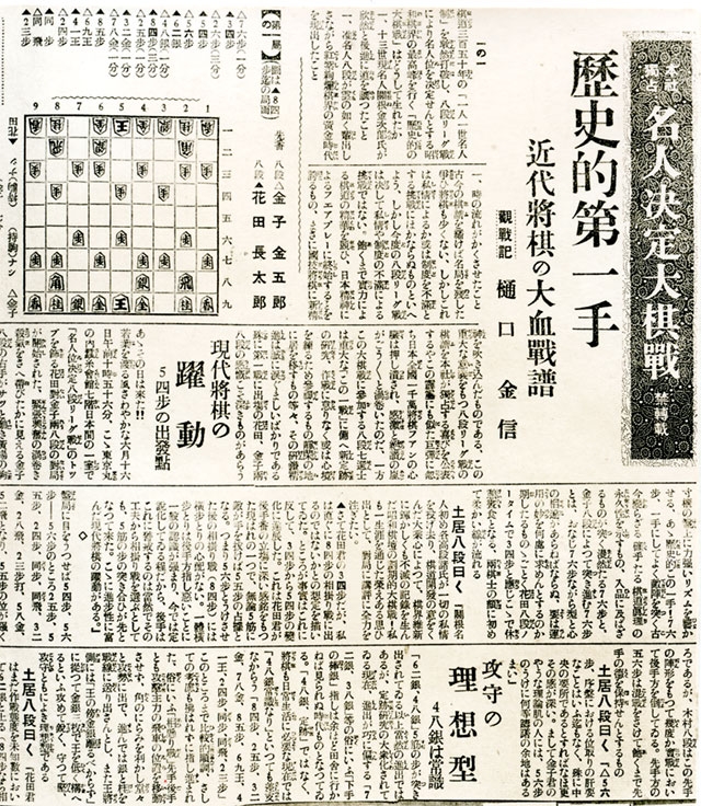 東京日日新聞社・大阪毎日新聞社主催「名人決定大棋戦」の第１局第１譜、花田長太郎八段（勝ち）対金子金五郎八段戦の観戦記＝1935年7月7日付