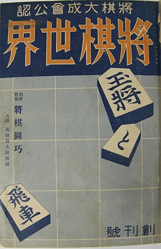 「将棋世界」創刊号（1937年12月号・博文館刊）