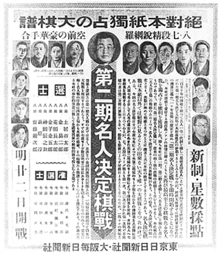 第二期名人決定棋戦を報じる東京日日新聞社・大阪毎日新聞社社告。1938年（昭和13年）3月21日付